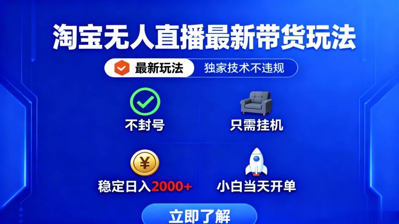 淘宝无人直播最新带货最新玩法, 独家技术不违规,也不封号,只需要挂…祝你网-副业赚钱-互联网创业-资源整合祝你网