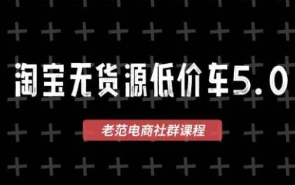 老范电商·2025淘宝无货源教程(更新9月)祝你网-副业赚钱-互联网创业-资源整合祝你网