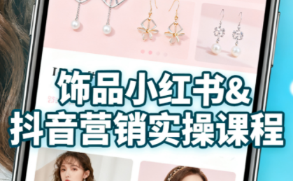 抖音+小红书饰品卖货:货源、开店、内容全教会祝你网-副业赚钱-互联网创业-资源整合祝你网