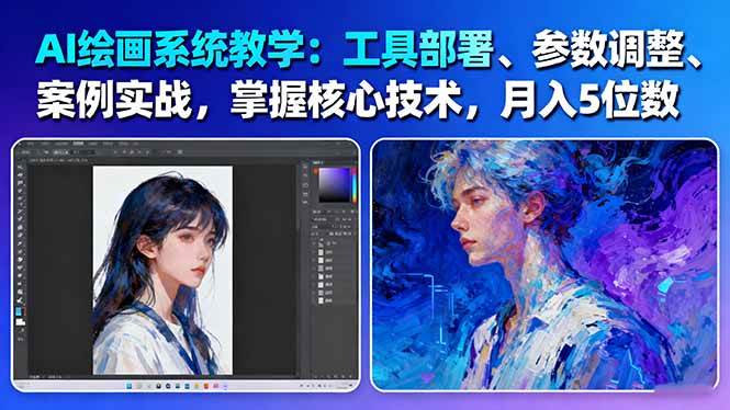 AI绘画系统教学:工具部署+参数调整+案例实战+核心技术,月入5位数-61节课祝你网-副业赚钱-互联网创业-资源整合祝你网