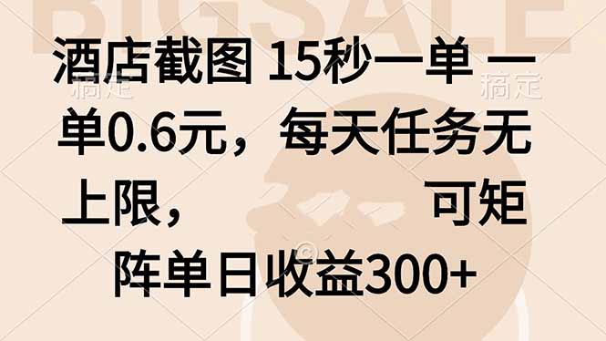 酒店截图 15秒一单 一单0.6元,每天任务无上限,可矩阵单日收益300+祝你网-副业赚钱-互联网创业-资源整合祝你网