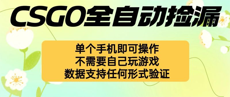 自动挂机捡漏，不用自己挂机不用玩游戏，一个手机即可操作。新手小白轻…祝你网-副业赚钱-互联网创业-资源整合祝你网