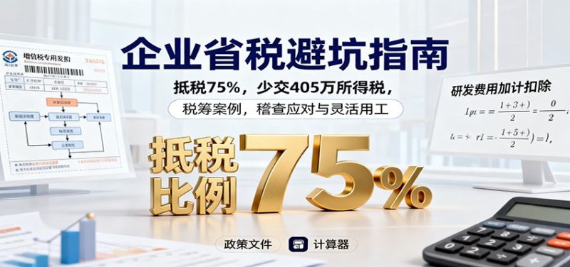 企业省税避坑指南:抵税75%,少交405万所得税,税筹案例,稽查应对与灵活用工祝你网-副业赚钱-互联网创业-资源整合祝你网