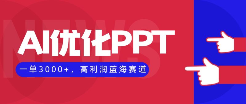AI优化制作PPT,一单3000+,高利润蓝海赛道,永不失业副业兼职项目祝你网-副业赚钱-互联网创业-资源整合祝你网
