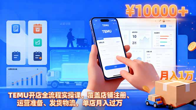 TEMU开店全流程实操课，覆盖店铺注册、运营准备、发货物流，单店月入过万祝你网-副业赚钱-互联网创业-资源整合祝你网