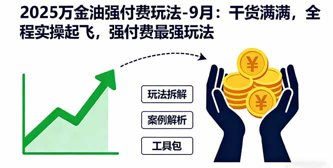 2025万金油强付费玩法-9月:干货满满,全程实操起飞,强付费最强玩法祝你网-副业赚钱-互联网创业-资源整合祝你网