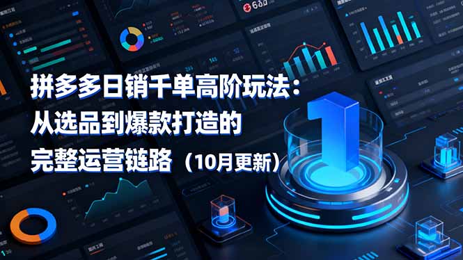 拼多多日销千单高阶玩法:从选品到爆款打造的完整运营链路(10月更新祝你网-副业赚钱-互联网创业-资源整合祝你网