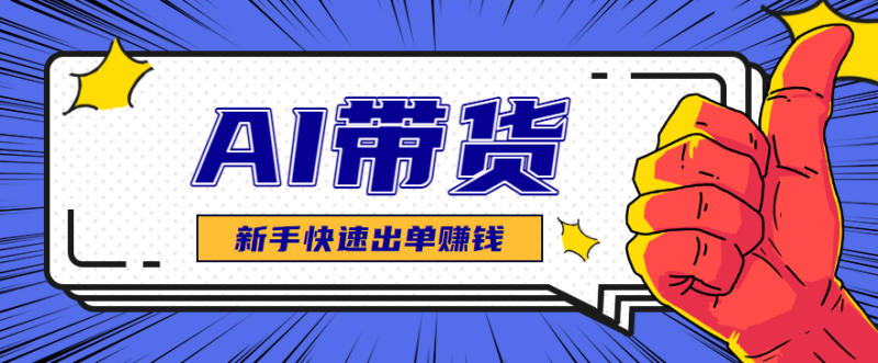 AI图文卖货:选品和测品,新手用最短的时间,快速测出能出单的好品!祝你网-副业赚钱-互联网创业-资源整合祝你网