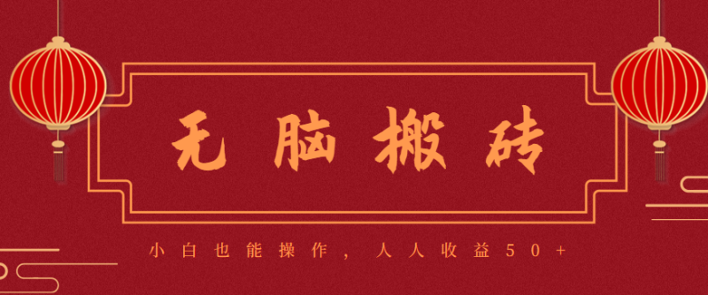 零成本零门槛无脑搬砖项目,新手也能日收益50+,可批量操作赚更多祝你网-副业赚钱-互联网创业-资源整合祝你网