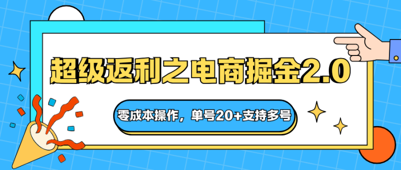 快递淘金系列;超级返利之电商掘金2.0,零成本操作,单号20+支持多号祝你网-副业赚钱-互联网创业-资源整合祝你网