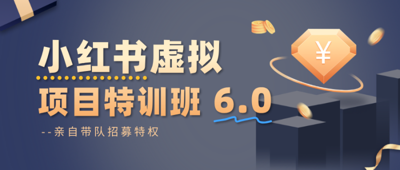 小红书虚拟项目特训班6.0 ,养号/选品/自动发货/爆款笔记(含40节视频课)祝你网-副业赚钱-互联网创业-资源整合祝你网