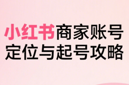 大晴老师·小红书电商全链路实战从定位到爆单(更新9月)祝你网-副业赚钱-互联网创业-资源整合祝你网