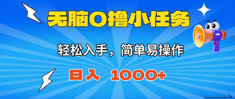 无脑0撸小任务,简单易操作,满一元秒提现,小白一天轻松1000+祝你网-副业赚钱-互联网创业-资源整合祝你网