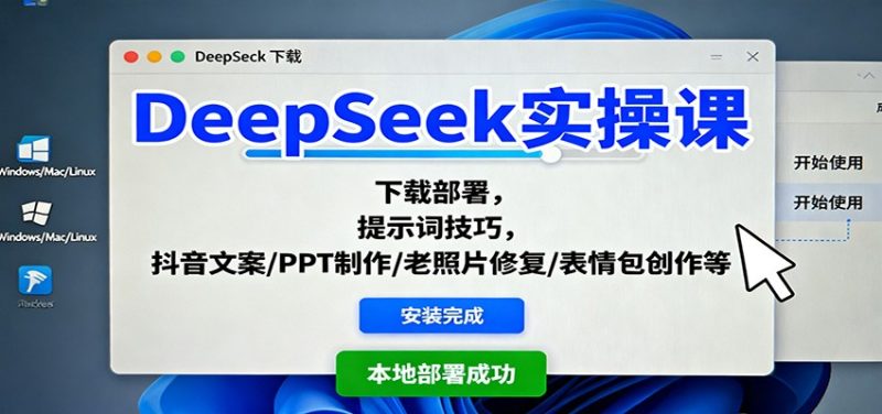 DeepSeek实操课:下载部署,提示词技巧,抖音文案/PPT制作/老照片修复/表情包创作等祝你网-副业赚钱-互联网创业-资源整合祝你网