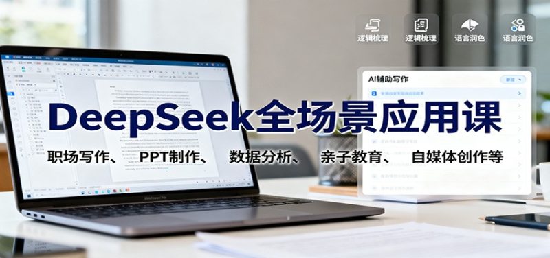 DeepSeek全场景应用课:职场写作、 PPT制作、数据分析、亲子教育、自媒体创作等祝你网-副业赚钱-互联网创业-资源整合祝你网