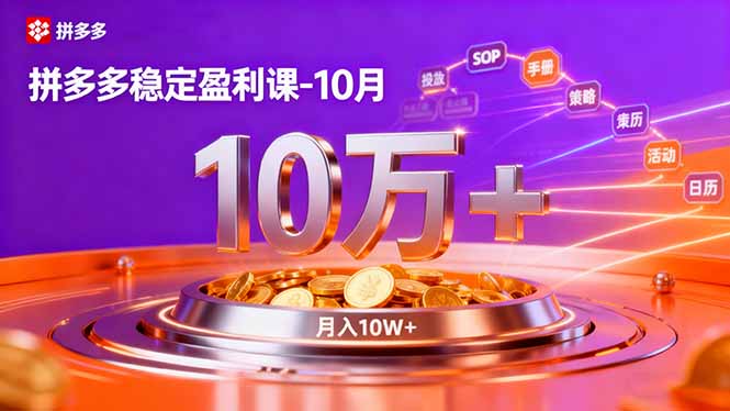 拼多多稳定盈利课-10月,强付费SOP+微付费高投产+活动矩阵,单店月入10万+祝你网-副业赚钱-互联网创业-资源整合祝你网