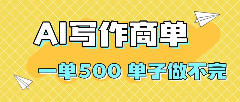 2025做AI代写简历和PPT,掌握AI技能,日入1000+,AI副业兼职挣钱必看祝你网-副业赚钱-互联网创业-资源整合祝你网
