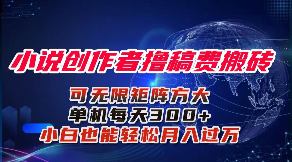 小说创作者撸稿费搬砖玩法，单机每天300+小白也能轻松月入过万的保姆级…祝你网-副业赚钱-互联网创业-资源整合祝你网
