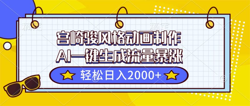 宫崎骏风格动画制作，AI一键生成流量暴涨，轻松日入2000+祝你网-副业赚钱-互联网创业-资源整合祝你网