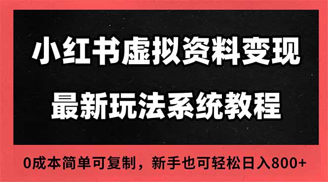 2025小红书虚拟资料最新开店运营教程，搜索流变现玩法，一人多店0成本…祝你网-副业赚钱-互联网创业-资源整合祝你网