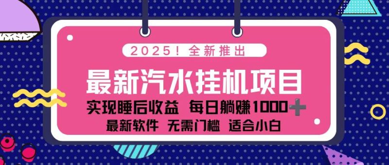2025最新汽水音乐挂机项目 每天几分钟 轻松上w祝你网-副业赚钱-互联网创业-资源整合祝你网