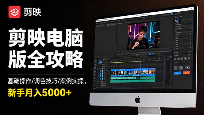 剪映电脑版全攻略:基础操作/调色技巧/案例实操,新手月入5000+祝你网-副业赚钱-互联网创业-资源整合祝你网