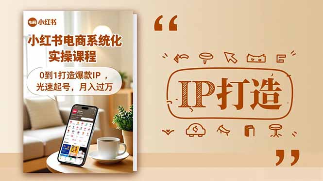 小红书流量变现系统化实操课程,0到1打造爆款IP,光速起号,月入过万祝你网-副业赚钱-互联网创业-资源整合祝你网