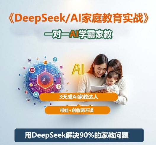 DeepSeek+Al家庭教育实战,一对一AI学霸家教,3天成Ai家教达人,带娃+创收两不误祝你网-副业赚钱-互联网创业-资源整合祝你网