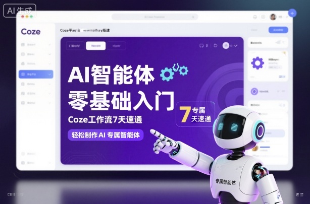 AI智能体零基础入门,Coze工作流7天速通,轻松制作AI专属智能体祝你网-副业赚钱-互联网创业-资源整合祝你网