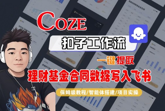 Coze扣子智能体工作流一键提取理财基金合同数据写入飞书,全流程保姆级教学祝你网-副业赚钱-互联网创业-资源整合祝你网