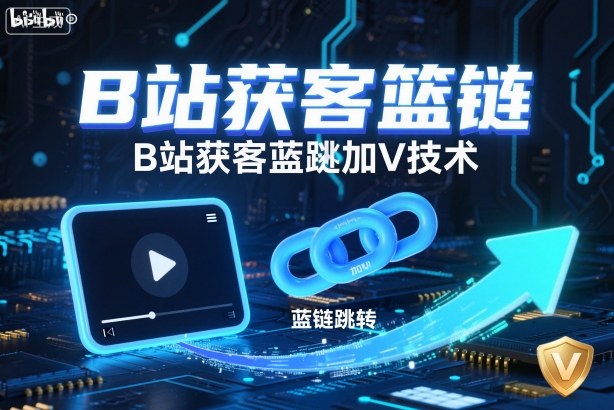 B站获客篮链跳转加V技术，B站获客蓝链跳转技术祝你网-副业赚钱-互联网创业-资源整合祝你网