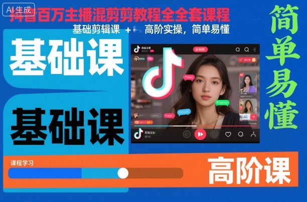 抖音百万主播混剪教程全套课程,基础剪辑课+高阶实操,简单易懂祝你网-副业赚钱-互联网创业-资源整合祝你网