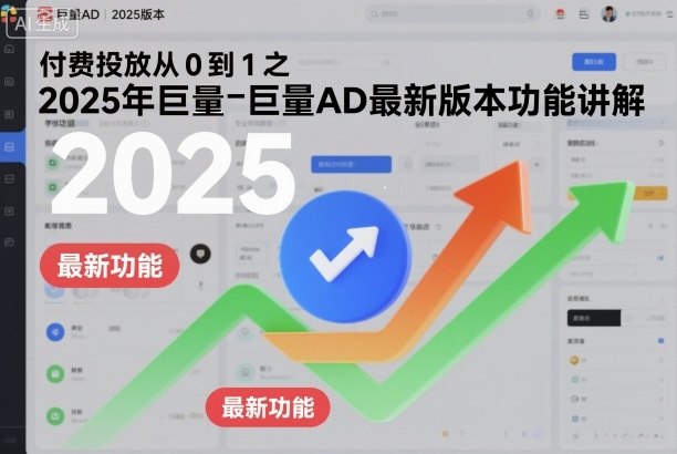 付费投放从0到1之2025年巨量AD最新版本功能讲解祝你网-副业赚钱-互联网创业-资源整合祝你网