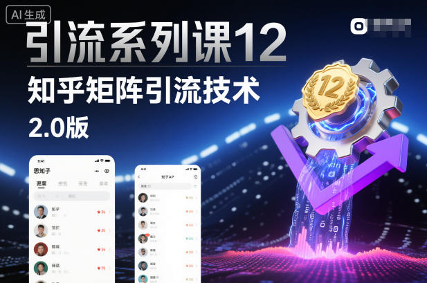 引流系列课12：知乎矩阵引流技术2.0版祝你网-副业赚钱-互联网创业-资源整合祝你网