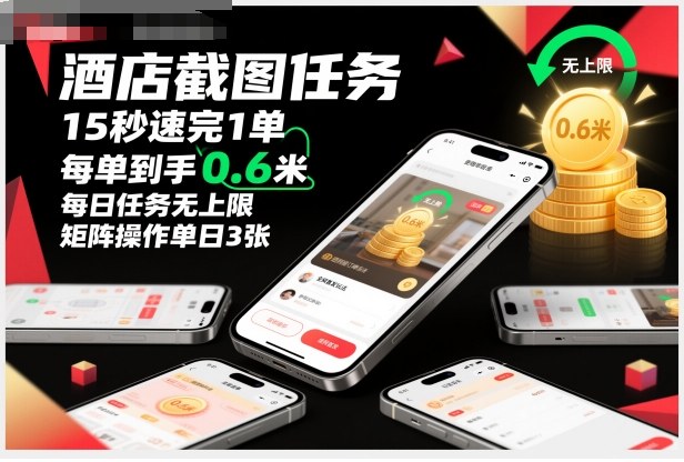 酒店截图任务，15秒速完1单，每单到手0.6米，每日任务无上限，全网首发玩法，矩阵操作单日3张祝你网-副业赚钱-互联网创业-资源整合祝你网