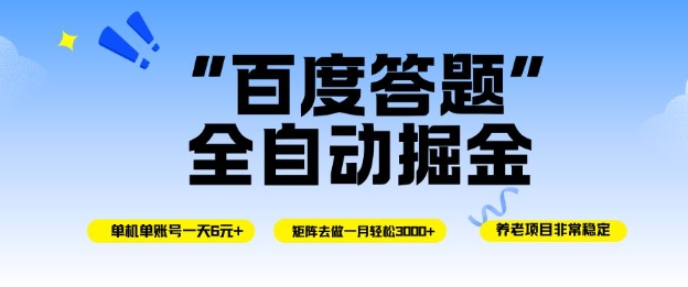 百度答题全自动掘金，单机单号一天轻松6米，矩阵去做单月稳定3k+，操作简单无脑去跑祝你网-副业赚钱-互联网创业-资源整合祝你网