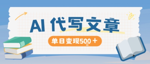 AI代写,写的越多,收益越多,长期稳定单日变现5张祝你网-副业赚钱-互联网创业-资源整合祝你网