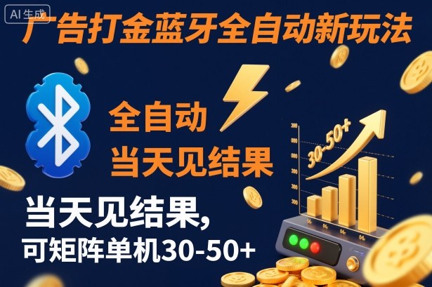 【广告打金】蓝牙全自动新玩法，当天见结果，可矩阵单机30-50+祝你网-副业赚钱-互联网创业-资源整合祝你网