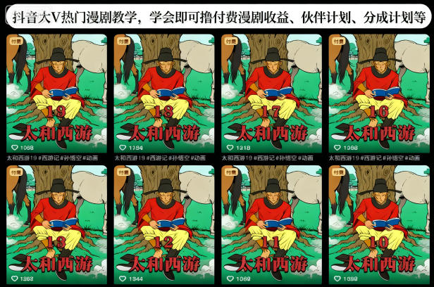 抖音大V热门漫剧教学，学会即可撸付费漫剧收益、伙伴计划、分成计划等祝你网-副业赚钱-互联网创业-资源整合祝你网