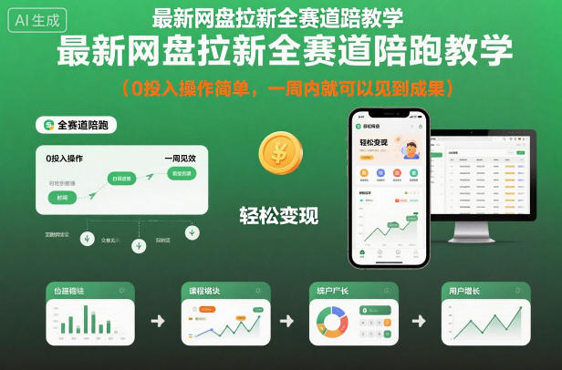 最新网盘拉新全赛道陪跑教学，0投入操作简单，一周内就可以见到成果祝你网-副业赚钱-互联网创业-资源整合祝你网