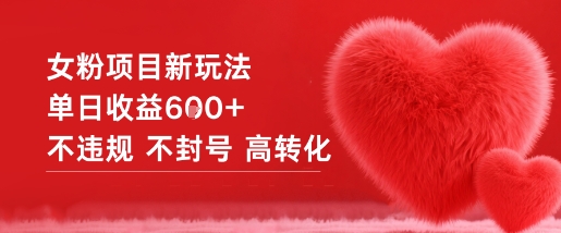 女粉项目新玩法单日收益6张+不违规不封号高转化祝你网-副业赚钱-互联网创业-资源整合祝你网