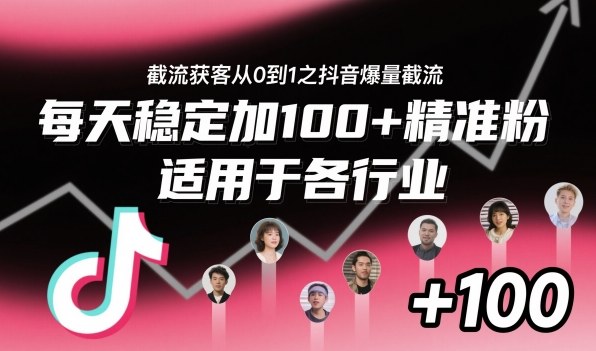 截流获客从0到1之抖音爆量截流,每天稳定加100+精准粉,适用于各行业祝你网-副业赚钱-互联网创业-资源整合祝你网