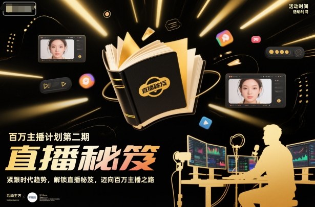 百万主播计划第二期,紧跟时代趋势,解锁直播秘笈,近向百万主播之路祝你网-副业赚钱-互联网创业-资源整合祝你网