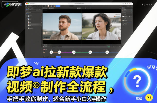 即梦ai拉新爆款视频制作全流程，手把手教你制作，适合新手小白入手操作祝你网-副业赚钱-互联网创业-资源整合祝你网