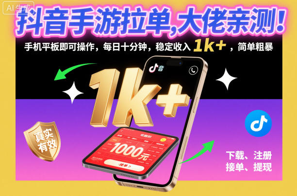 抖音手游拉单，大佬亲测！手机平板即可操作，每日十分钟，稳定收入1k+，简单粗暴祝你网-副业赚钱-互联网创业-资源整合祝你网