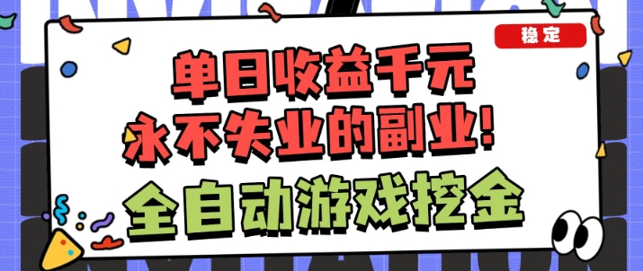 全自动游戏项目，日收益1k+，可批量，小白轻松上手，永不失业的副业祝你网-副业赚钱-互联网创业-资源整合祝你网