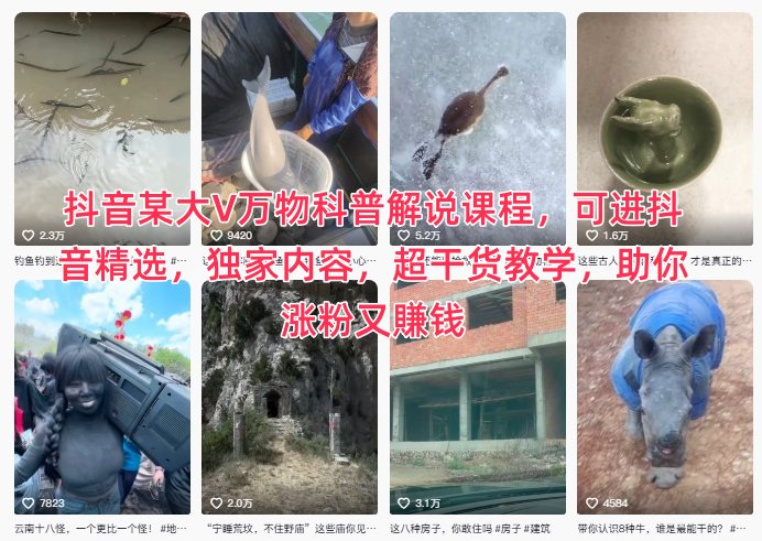 抖音某大V万物科普解说课程，可进抖音精选，独家内容，超干货教学，助你涨粉又賺钱祝你网-副业赚钱-互联网创业-资源整合祝你网