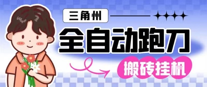 三角洲全自动跑刀挂G玩法矩阵操作单窗口日产一千万哈夫币月收益1W＋祝你网-副业赚钱-互联网创业-资源整合祝你网