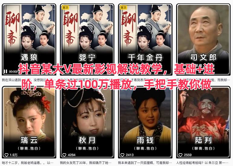 抖音某大V最新影视解说教学,基础+进阶,单条过100万播放,手把手教你做祝你网-副业赚钱-互联网创业-资源整合祝你网