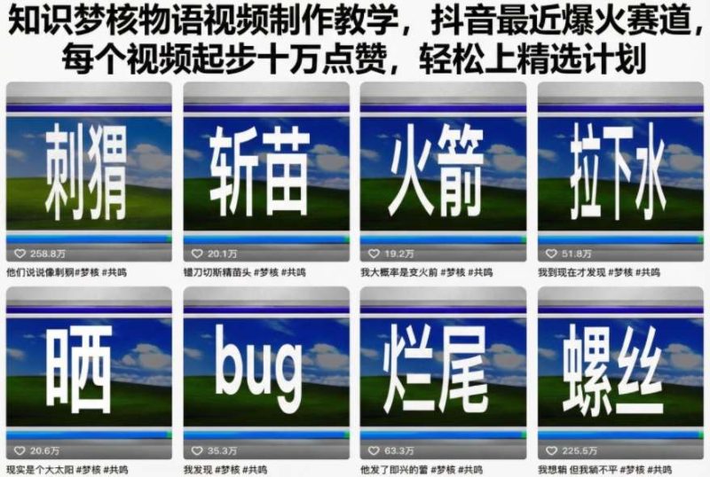 知识梦核物语视频制作教学，抖音最近爆火赛道，每个视频起步十万点赞，轻松上精选计划祝你网-副业赚钱-互联网创业-资源整合祝你网